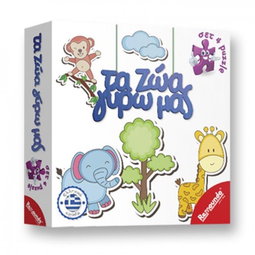 Τα ζώα Γύρω μας 24x24x5cm Remoundo 234