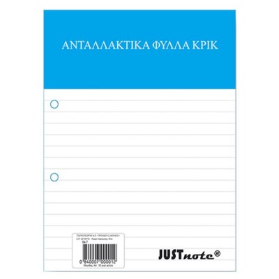 Ανταλλακτικά Κρικ Ριγέ 50φ A4 Α4 JustNote 10427 Ανταλλακτικά Κρικ Ριγέ 50φ A4 Α4 JustNote 10427