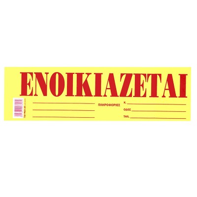 Μπλοκ Ενοικιάζεται Αυτοκόλ. Πακ=50φ 35x10cm JustNote 38538