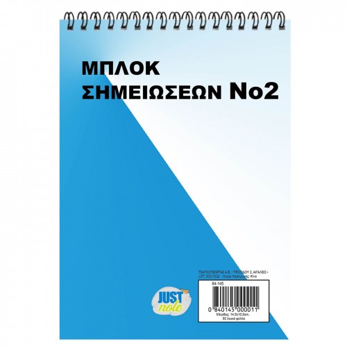 Μπλοκ Σπιράλ Νο:2 Λευκό 50φυλ. 14,5x10,5cm JustNote 104165