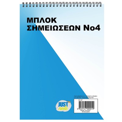 Μπλοκ Σπιράλ No:4 Λευκό 50φυλ. 20,5x15cm JustNote 104167