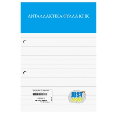 Ανταλλακτικά Κρικ Ριγέ 17x25cm JustNote 104122