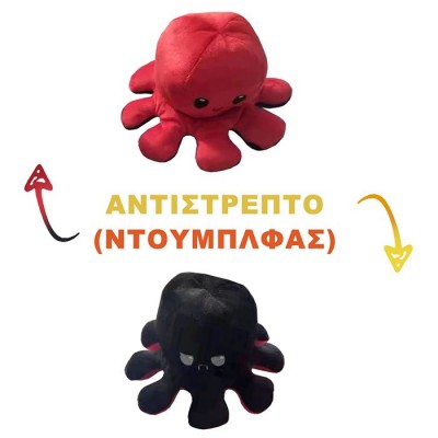 Χταπόδι Λούτρινο Αντιστρεπτό-Octopus Reversible 20cm Homie 116862 Χταπόδι Λούτρινο Αντιστρεπτό-Octopus Reversible 20cm Homie 116862