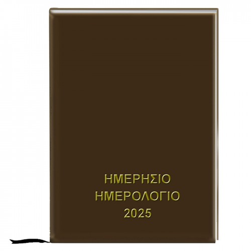 Ημερολόγιο Ημερήσιο Δεμένο 25x17,5cm JustNote 38520